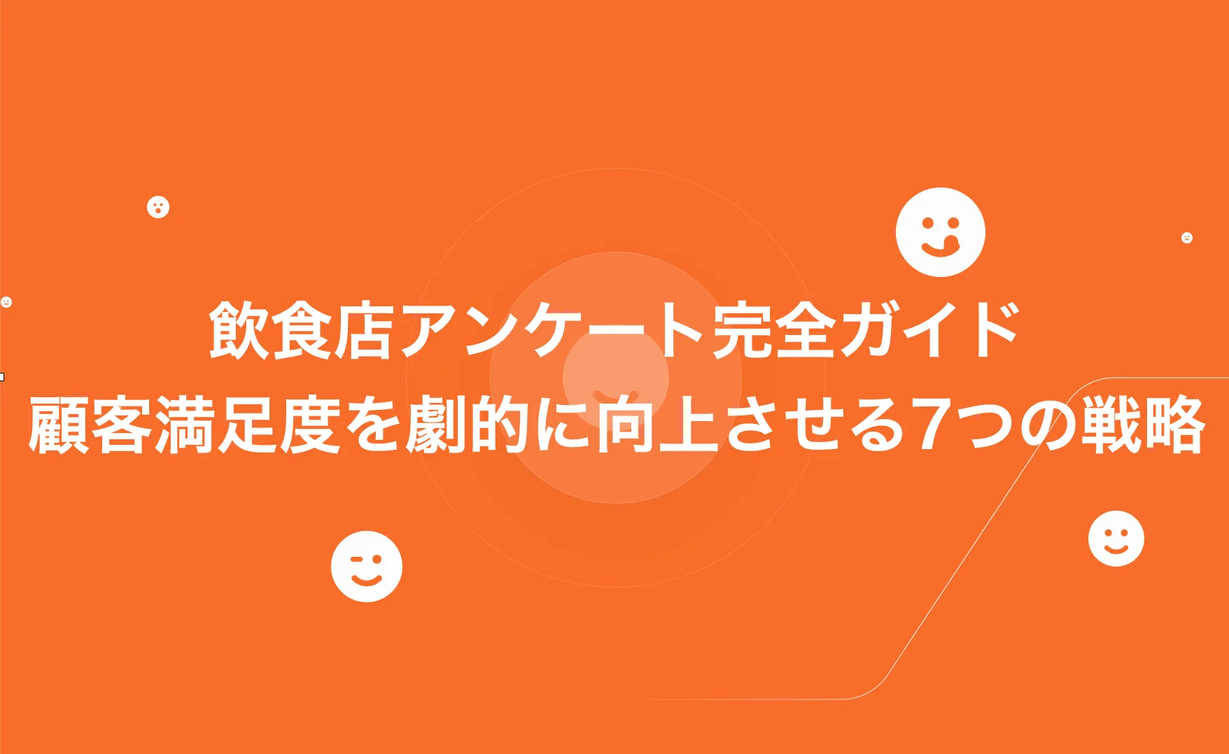 飲食店アンケート完全ガイド：顧客満足度を劇的に向上させる7つの戦略