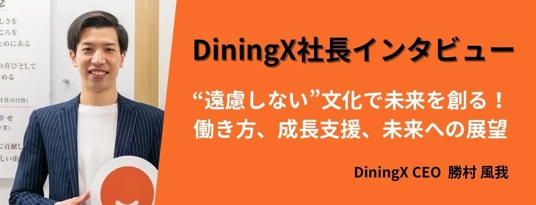 DiningX社長インタビュー