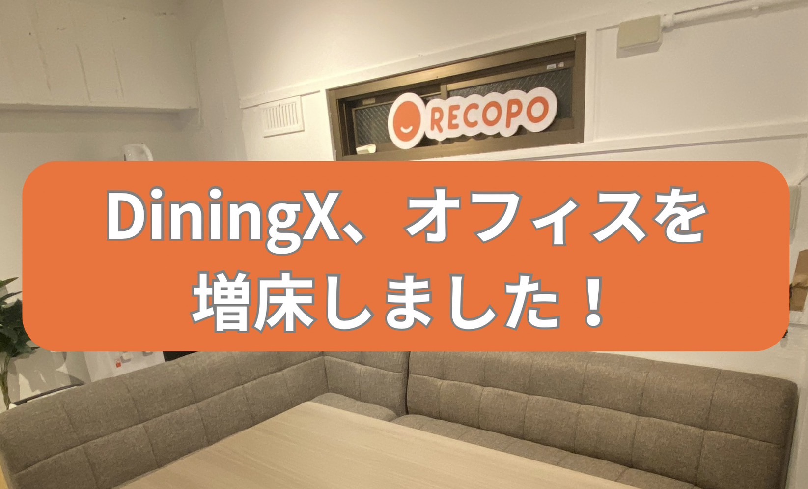 DiningXオフィス増床のお知らせ